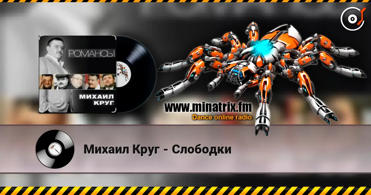 Михаил Круг - Слободки listen online in high quality | Minatrix.FM