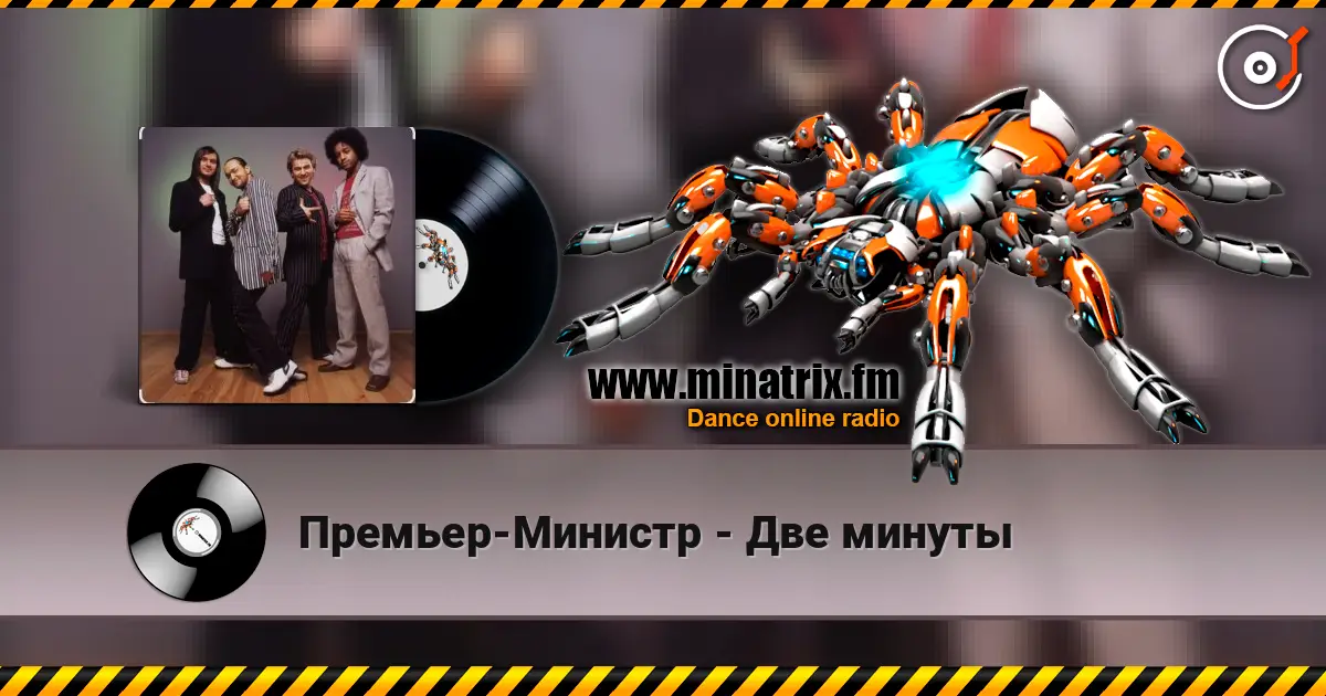 Премьер-Министр - Две минуты listen online in high quality | Minatrix.FM