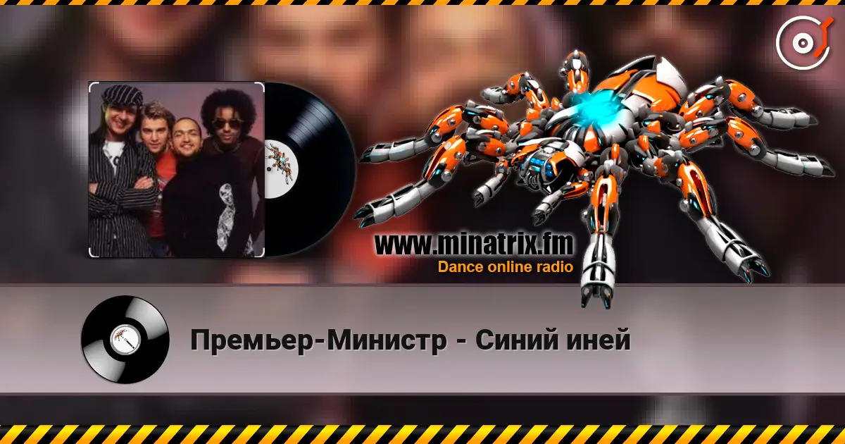 Премьер-Министр - Синий иней listen online in high quality | Minatrix.FM
