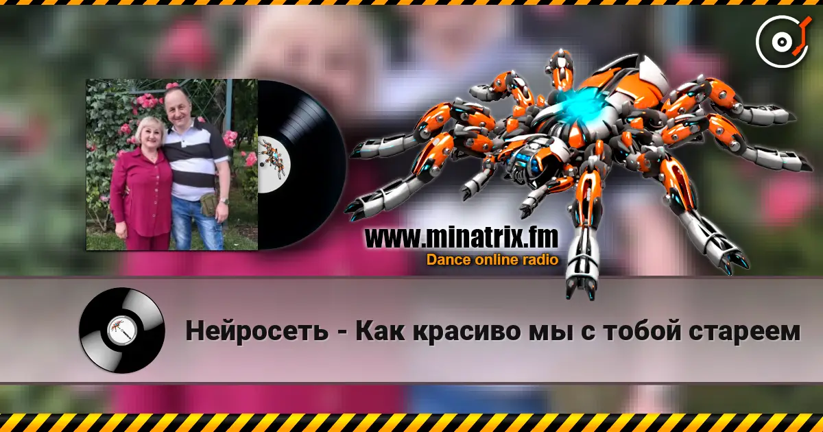 Нейросеть - Как красиво мы с тобой стареем listen online in high quality | Minatrix.FM