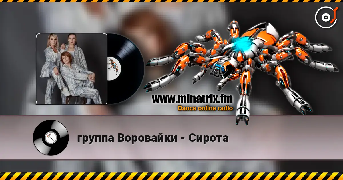 группа Воровайки - Сирота listen online in high quality | Minatrix.FM
