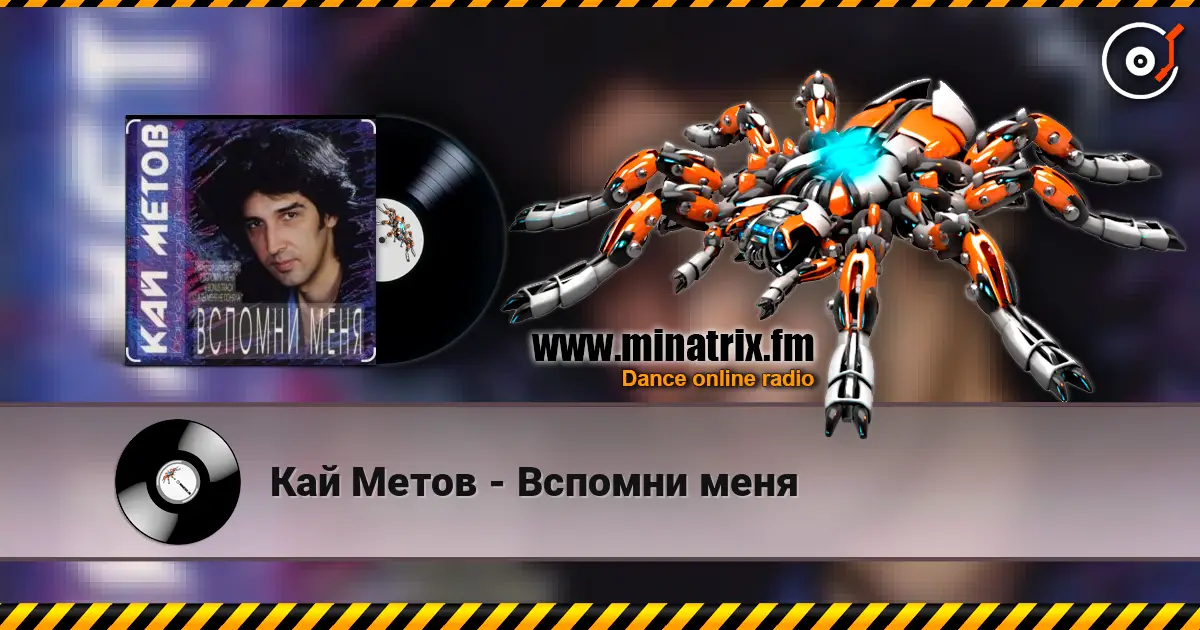 Кай Метов - Вспомни меня listen online in high quality | Minatrix.FM