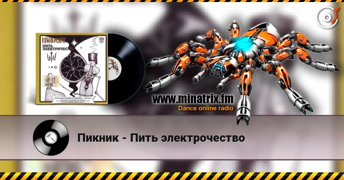 Пикник - Пить электрочество listen online in high quality | Minatrix.FM