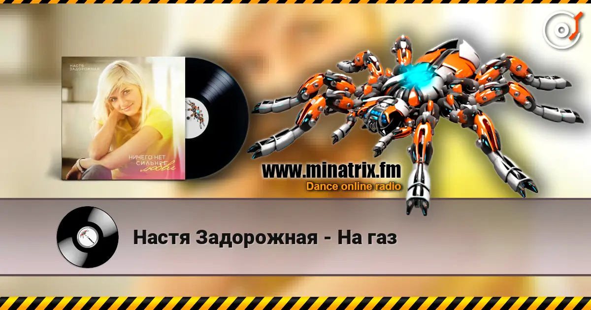 Настя Задорожная - На газ listen online in high quality | Minatrix.FM