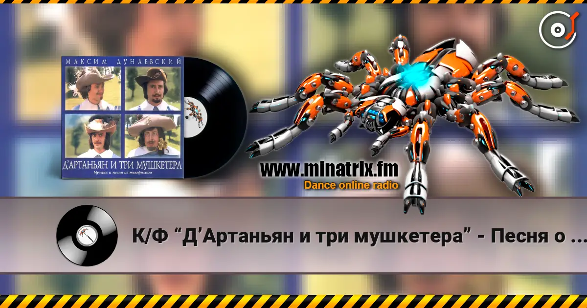 К/Ф “Д’Артаньян и три мушкетера” - Песня о дружбе listen online in high quality | Minatrix.FM