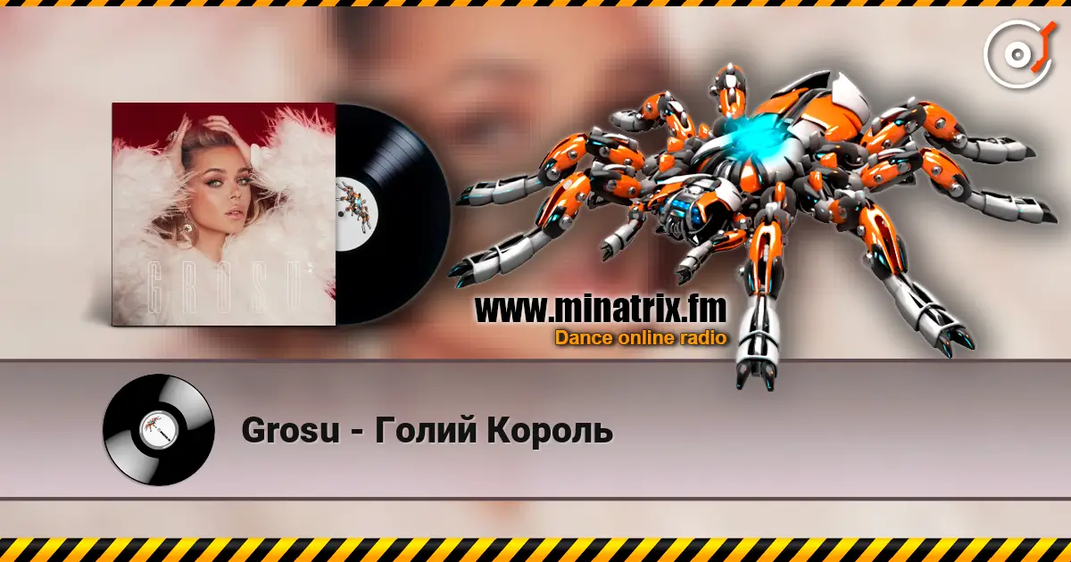 Grosu - Голий Король listen online in high quality | Minatrix.FM