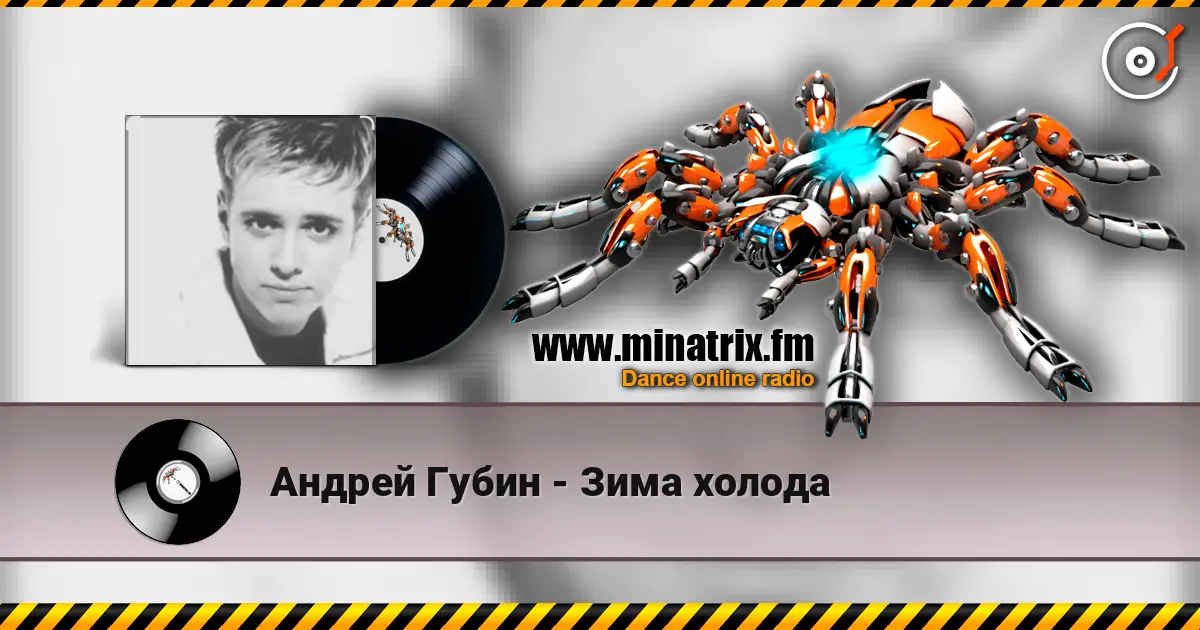 Андрей Губин - Зима холода слухати онлайн у високій якості | Minatrix.FM