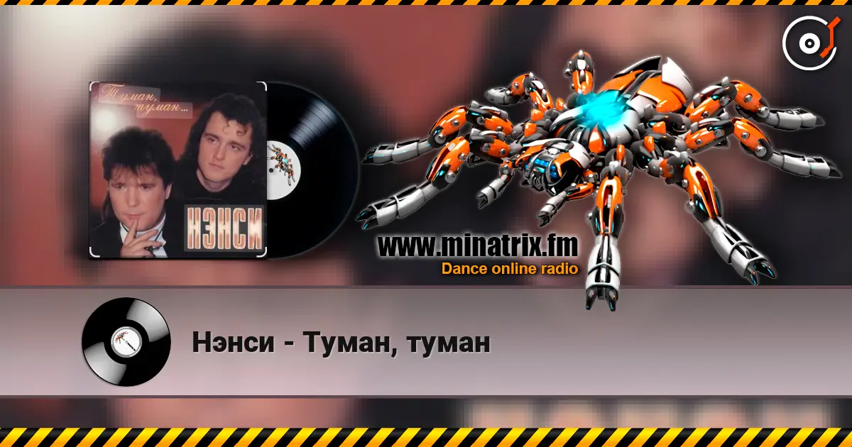 Нэнси - Туман, туман слухати онлайн у високій якості | Minatrix.FM