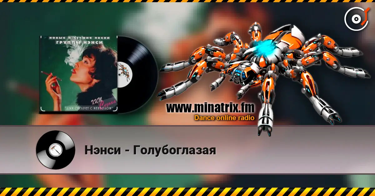 Нэнси - Голубоглазая слухати онлайн у високій якості | Minatrix.FM