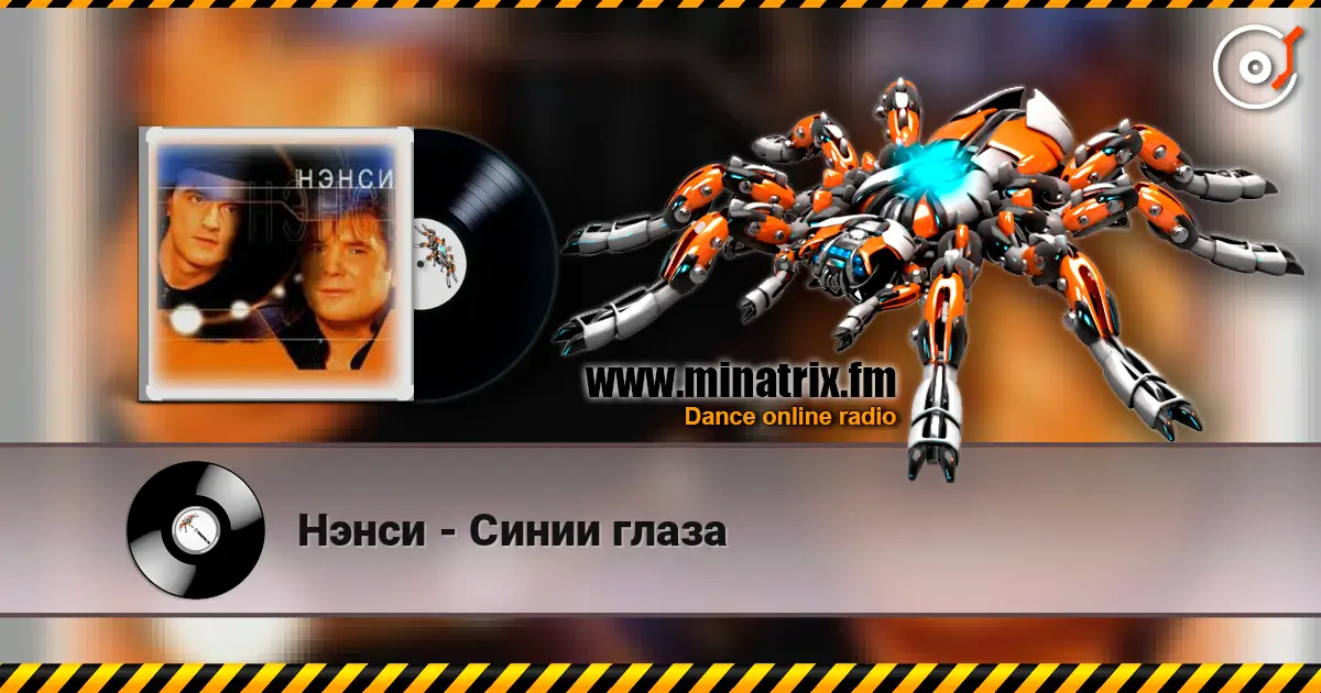 Нэнси - Синии глаза слухати онлайн у високій якості | Minatrix.FM