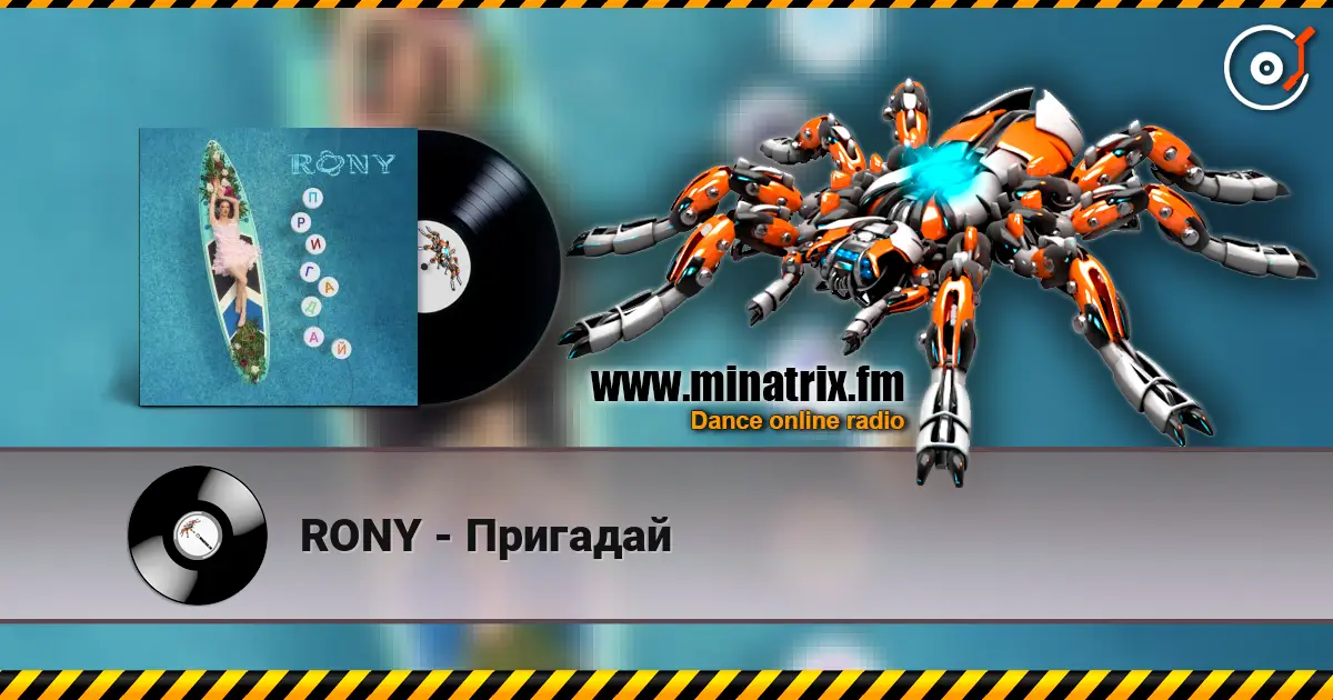 RONY - Пригадай listen online in high quality | Minatrix.FM
