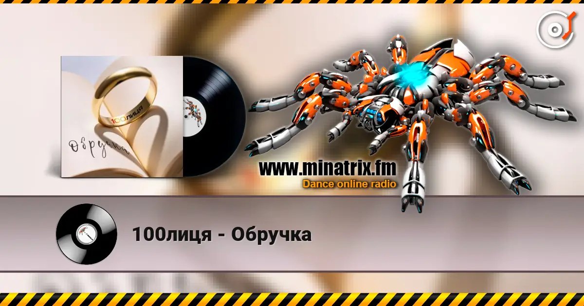 100лиця - Обручка listen online in high quality | Minatrix.FM