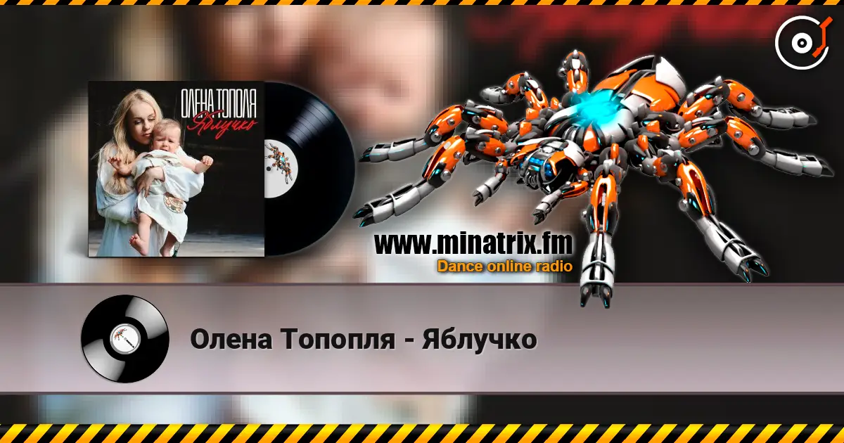 Олена Топопля - Яблучко listen online in high quality | Minatrix.FM