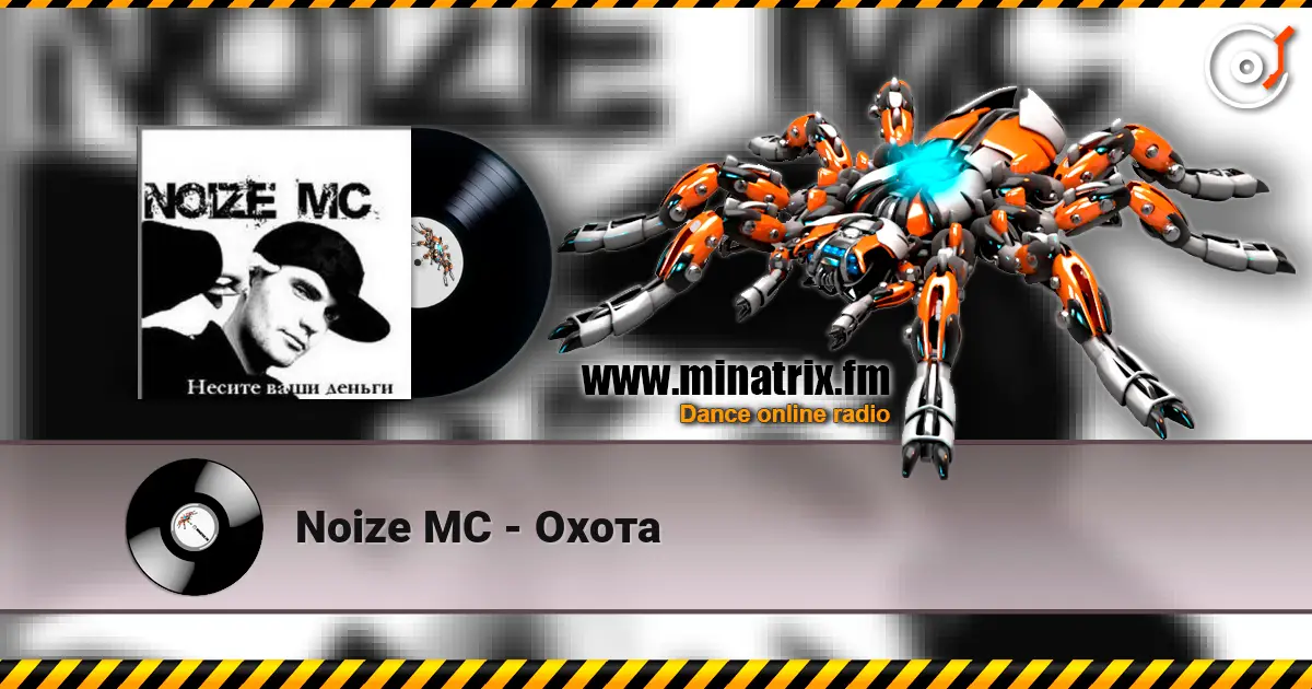 Noize MC - Охота listen online in high quality | Minatrix.FM