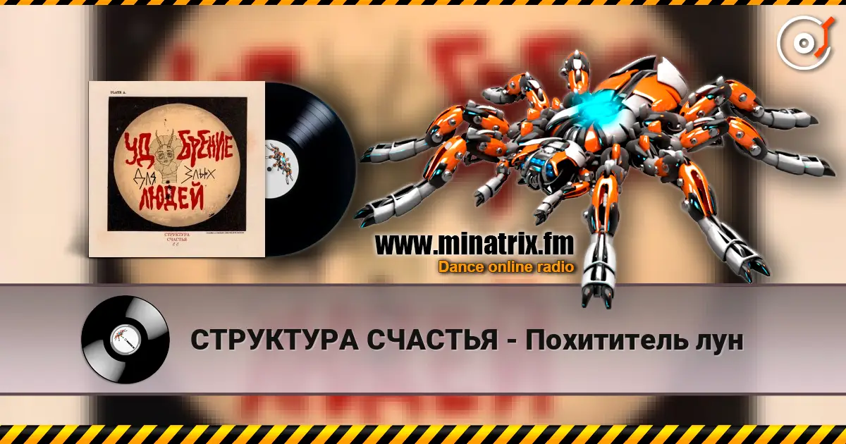СТРУКТУРА СЧАСТЬЯ - Похититель лун listen online in high quality | Minatrix.FM
