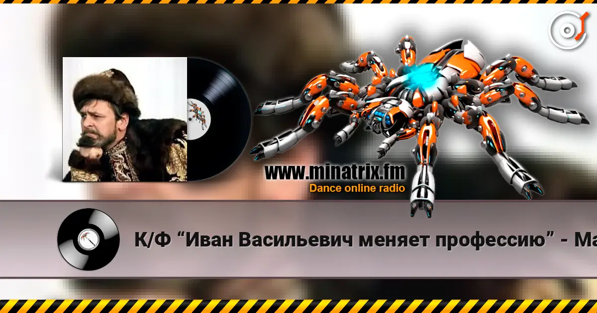 К/Ф “Иван Васильевич меняет профессию” - Маруся listen online in high quality | Minatrix.FM