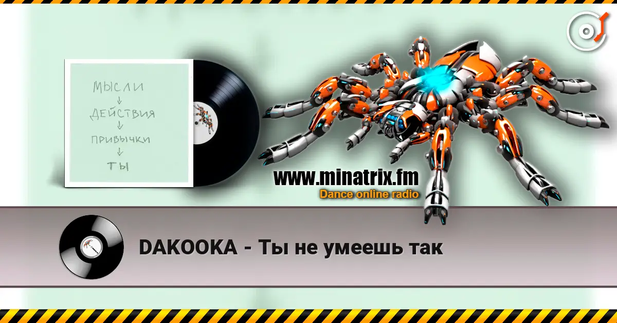DAKOOKA - Ты не умеешь так listen online in high quality | Minatrix.FM