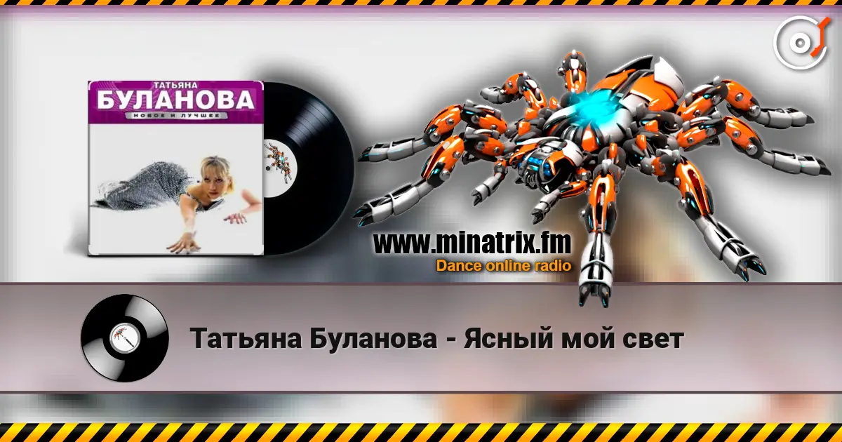 Татьяна Буланова - Ясный мой свет слухати онлайн у високій якості | Minatrix.FM