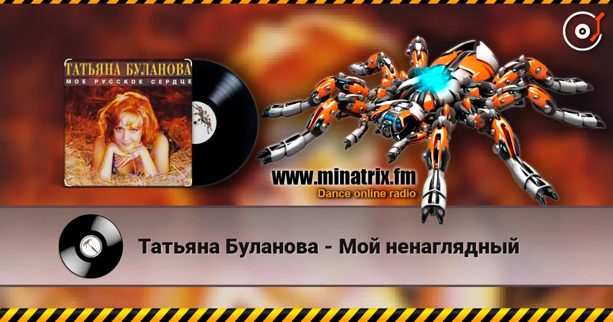 Татьяна Буланова - Мой ненаглядный слухати онлайн у високій якості | Minatrix.FM