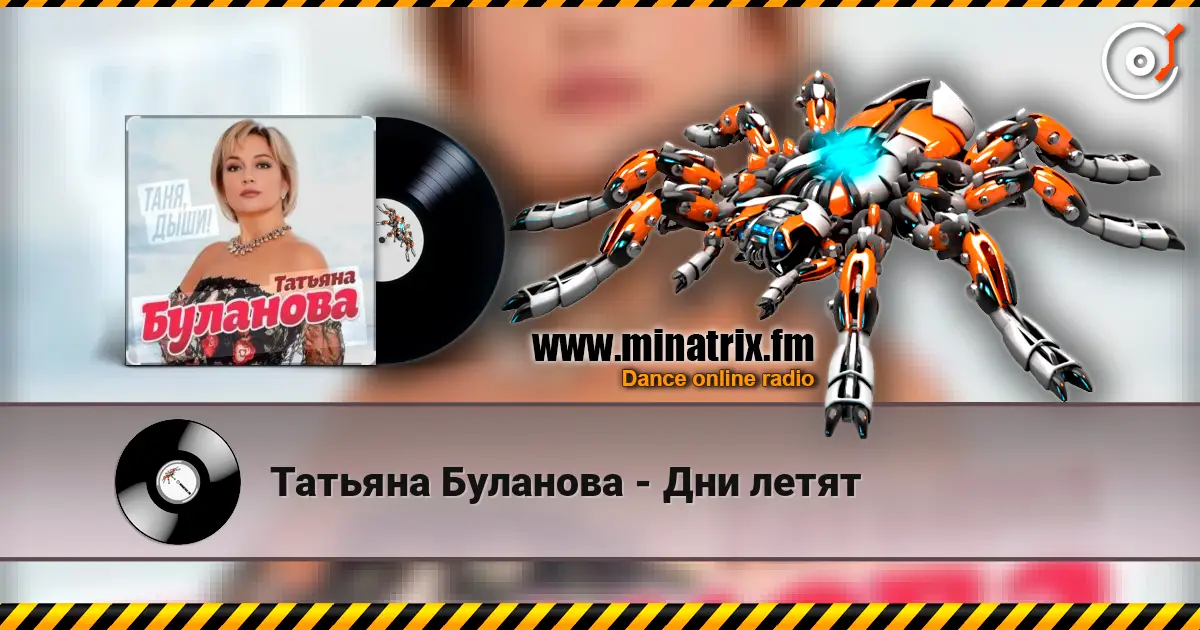 Татьяна Буланова - Дни летят слухати онлайн у високій якості | Minatrix.FM