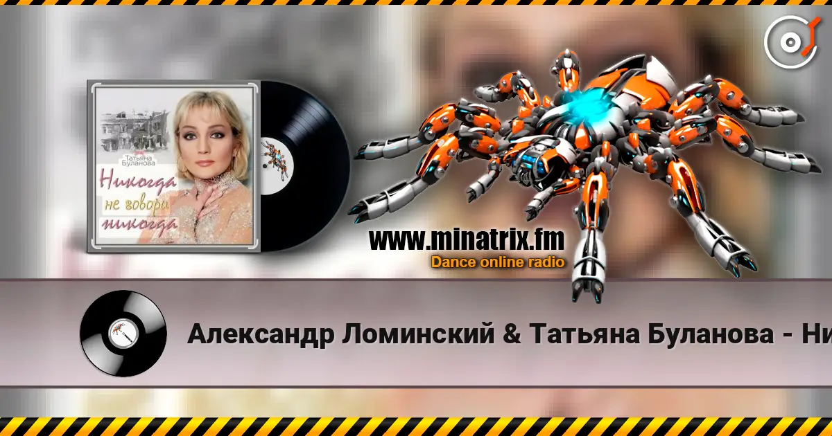 Александр Ломинский & Татьяна Буланова - Никогда не говори никог слухати онлайн у високій якості | Minatrix.FM