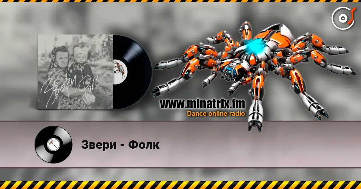 Звери - Фолк listen online in high quality | Minatrix.FM