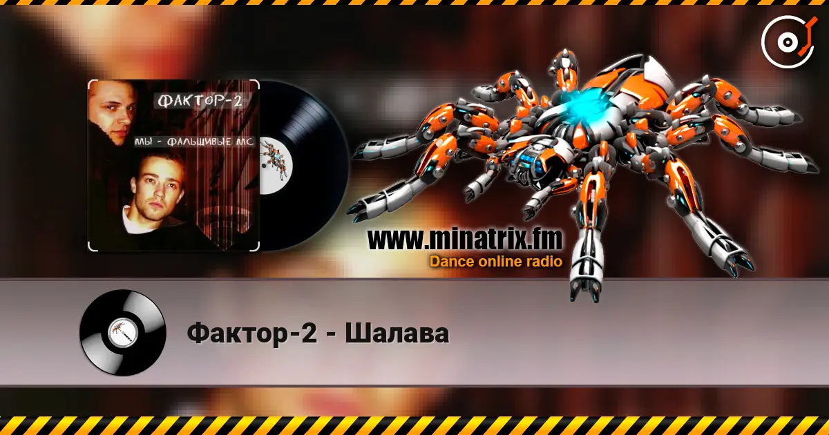 Фактор-2 - Шалава listen online in high quality | Minatrix.FM