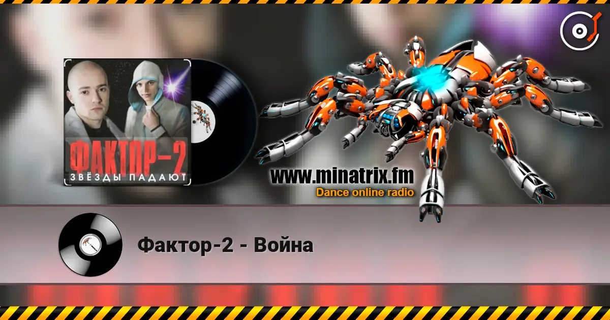 Фактор-2 - Война listen online in high quality | Minatrix.FM