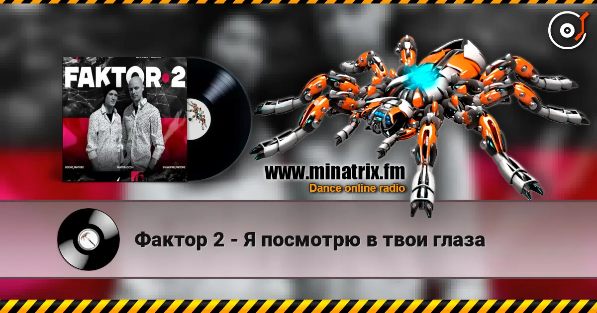 Фактор 2 - Я посмотрю в твои глаза listen online in high quality | Minatrix.FM