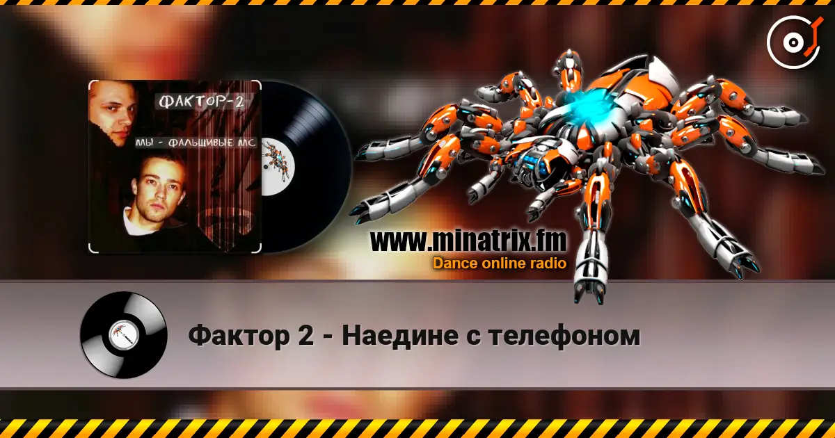 Фактор 2 - Наедине с телефоном listen online in high quality | Minatrix.FM