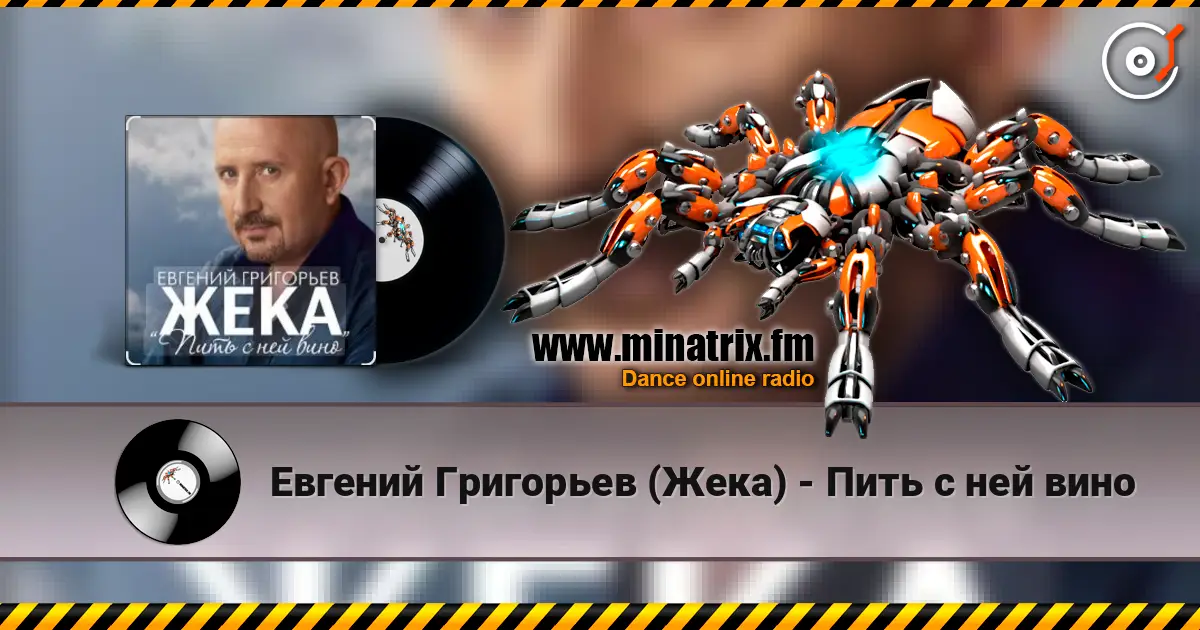 Евгений Григорьев (Жека) - Пить с ней вино listen online in high quality | Minatrix.FM
