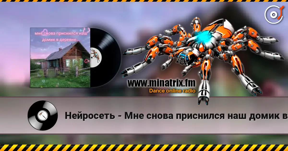 Нейросеть - Мне снова приснился наш домик в деревне listen online in high quality | Minatrix.FM