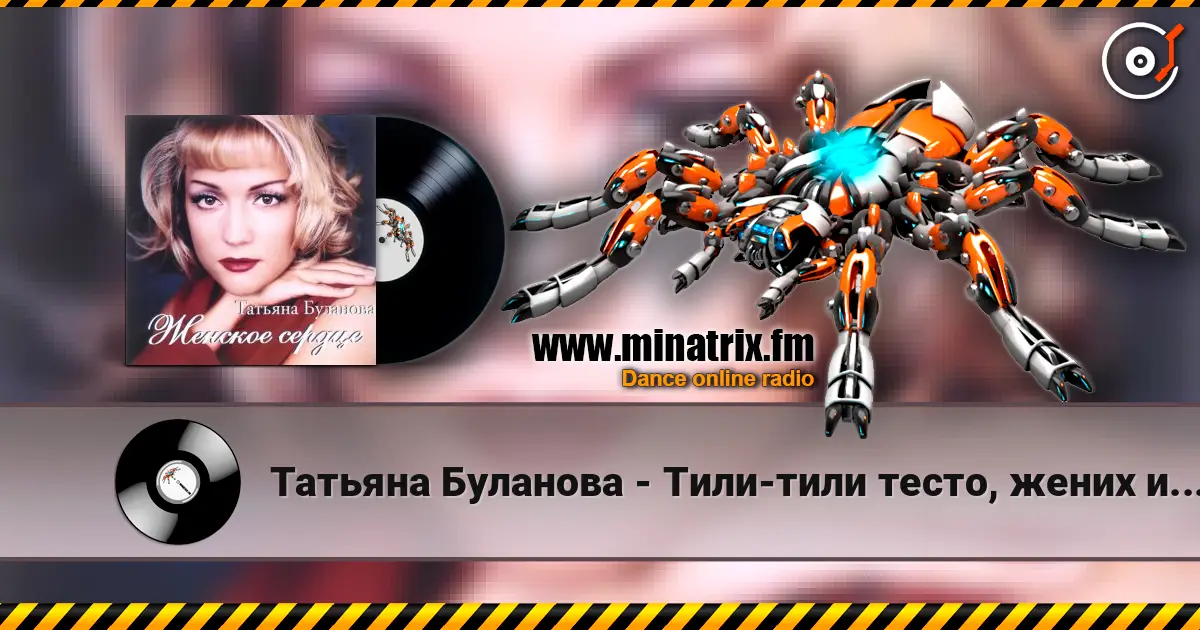 Татьяна Буланова - Тили-тили тесто, жених и невеста слухати онлайн у високій якості | Minatrix.FM