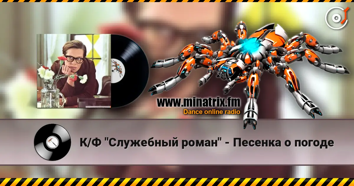 К/Ф "Служебный роман" - Песенка о погоде listen online in high quality | Minatrix.FM