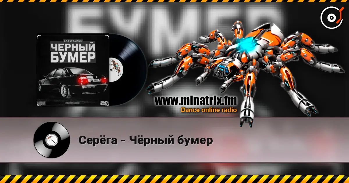 Серёга - Чёрный бумер listen online in high quality | Minatrix.FM