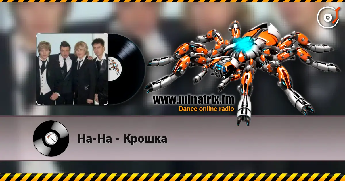 На-На - Крошка listen online in high quality | Minatrix.FM