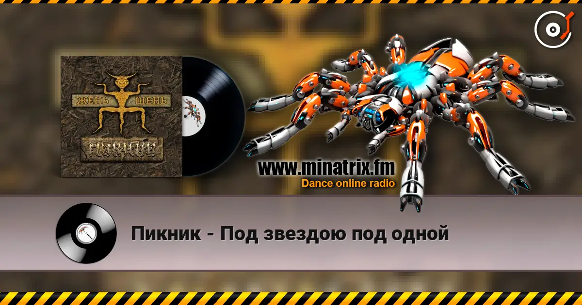 Пикник - Под звездою под одной listen online in high quality | Minatrix.FM