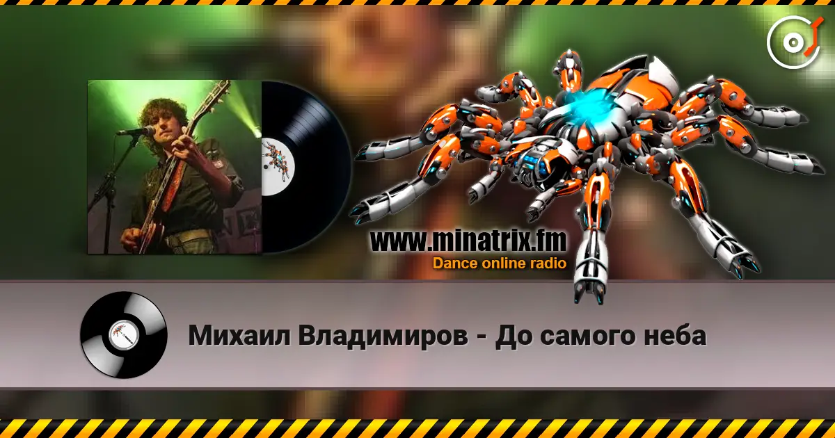 Михаил Владимиров - До самого неба listen online in high quality | Minatrix.FM