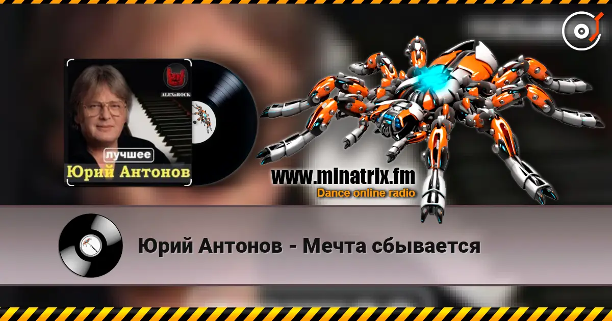 Юрий Антонов - Мечта сбывается listen online in high quality | Minatrix.FM