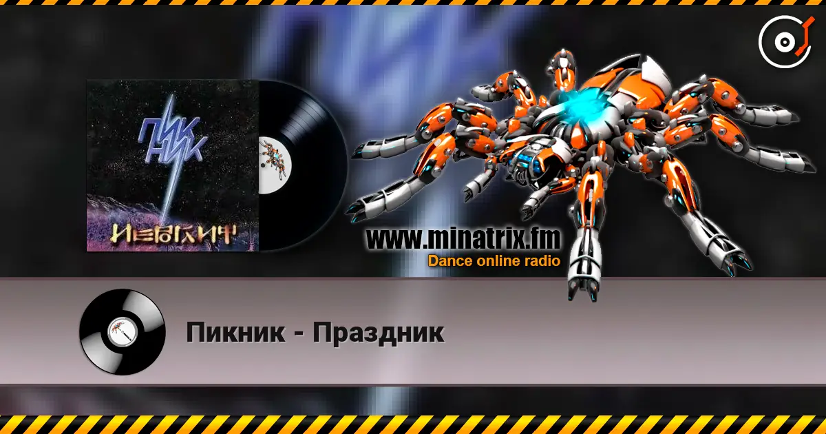 Пикник - Праздник listen online in high quality | Minatrix.FM