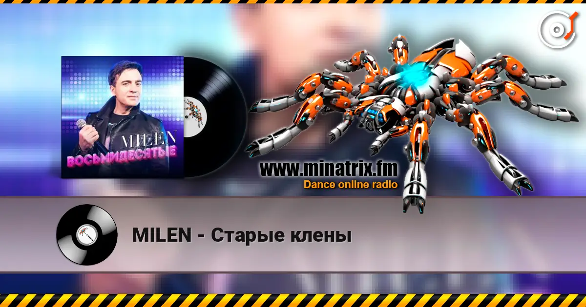 MILEN - Старые клены listen online in high quality | Minatrix.FM