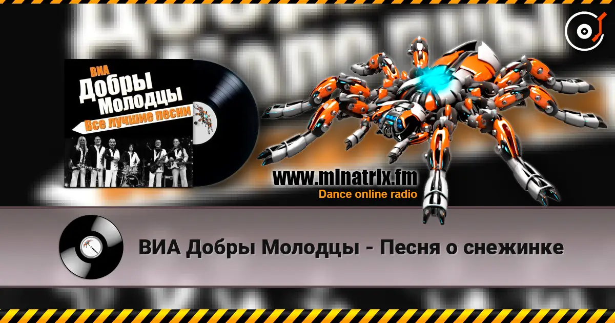 ВИА Добры Молодцы - Песня о снежинке listen online in high quality | Minatrix.FM