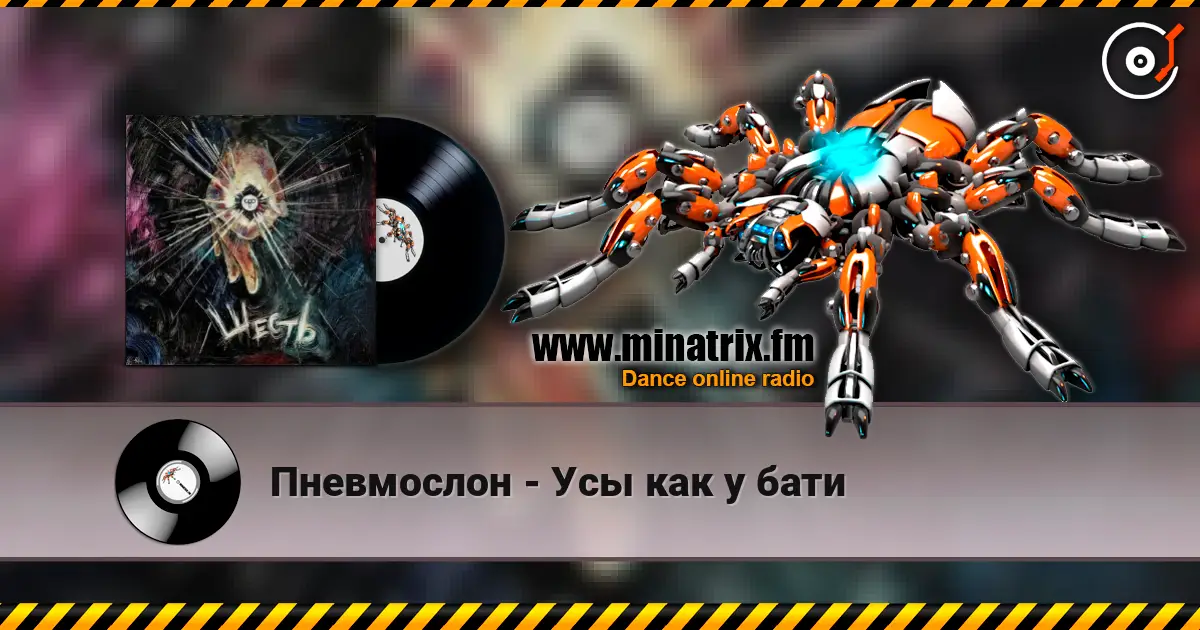 Пневмослон - Усы как у бати listen online in high quality | Minatrix.FM
