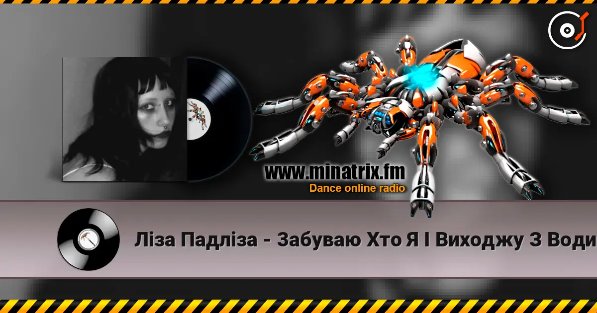Ліза Падліза - 3абуваю Хто Я І Виходжу З Води listen online in high quality | Minatrix.FM