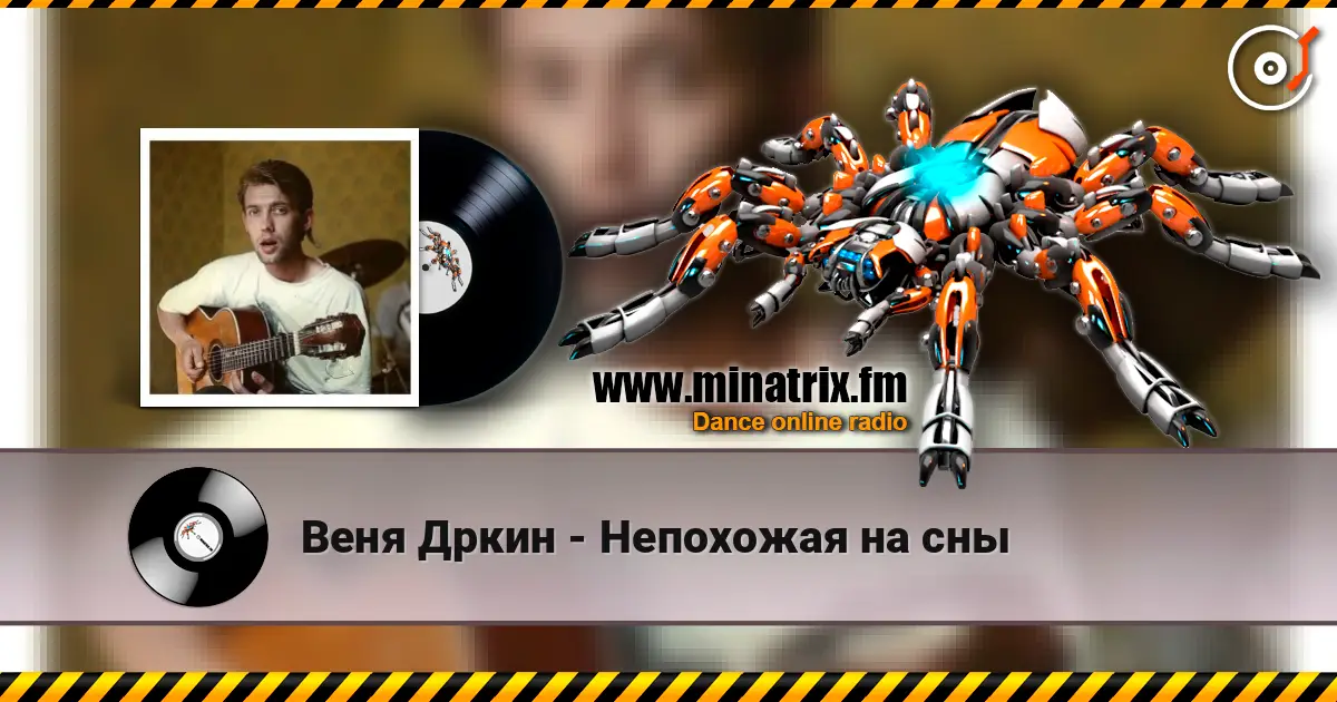 Веня Дркин - Непохожая на сны listen online in high quality | Minatrix.FM