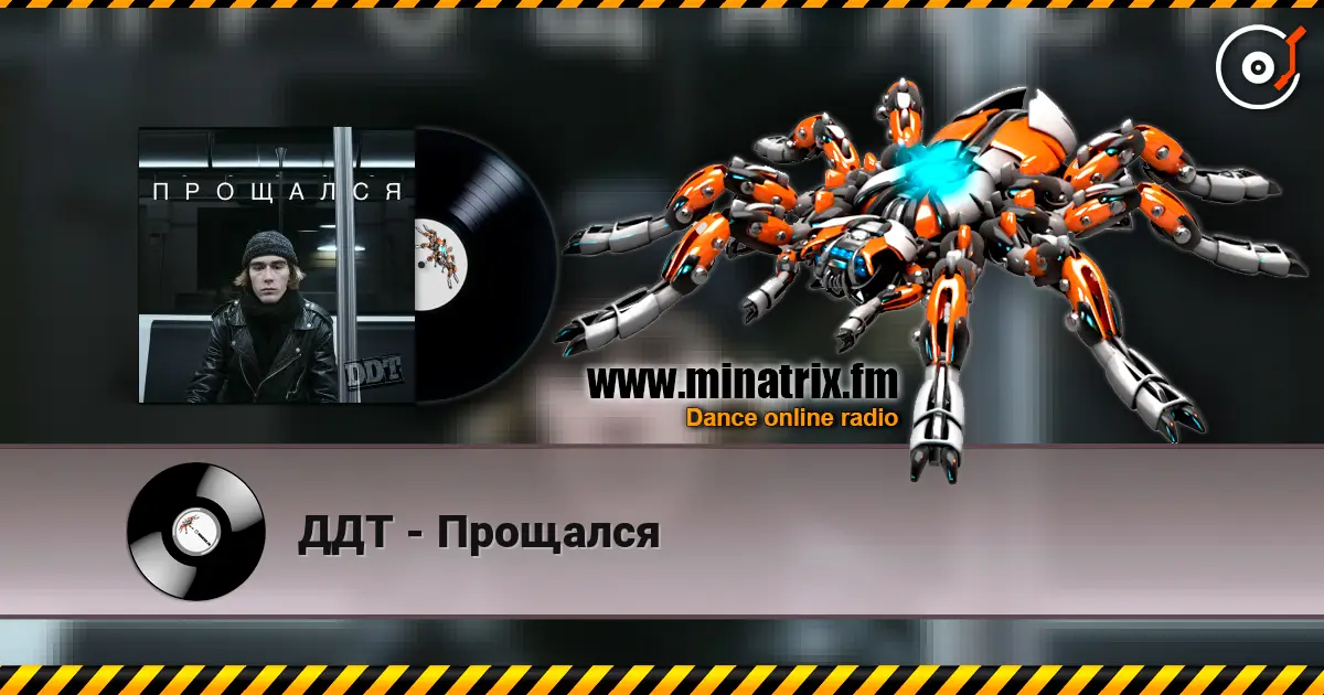 ДДТ - Прощался listen online in high quality | Minatrix.FM