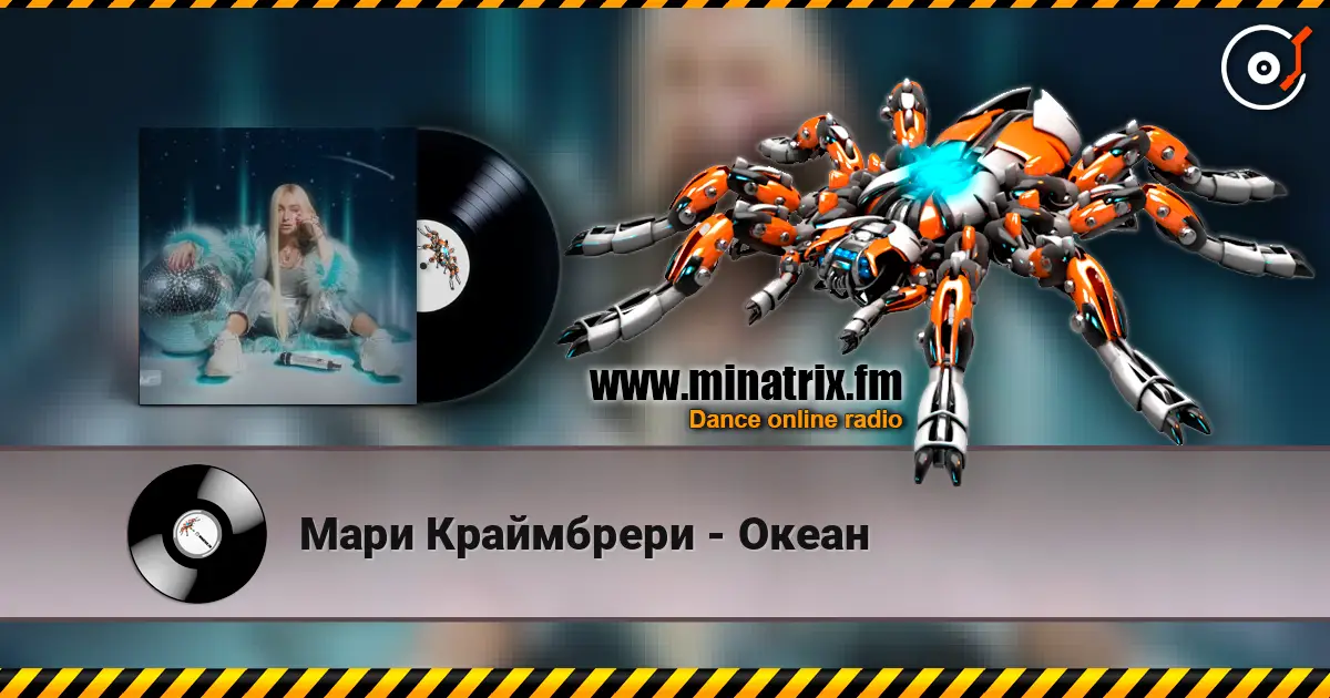 Мари Краймбрери - Океан listen online in high quality | Minatrix.FM