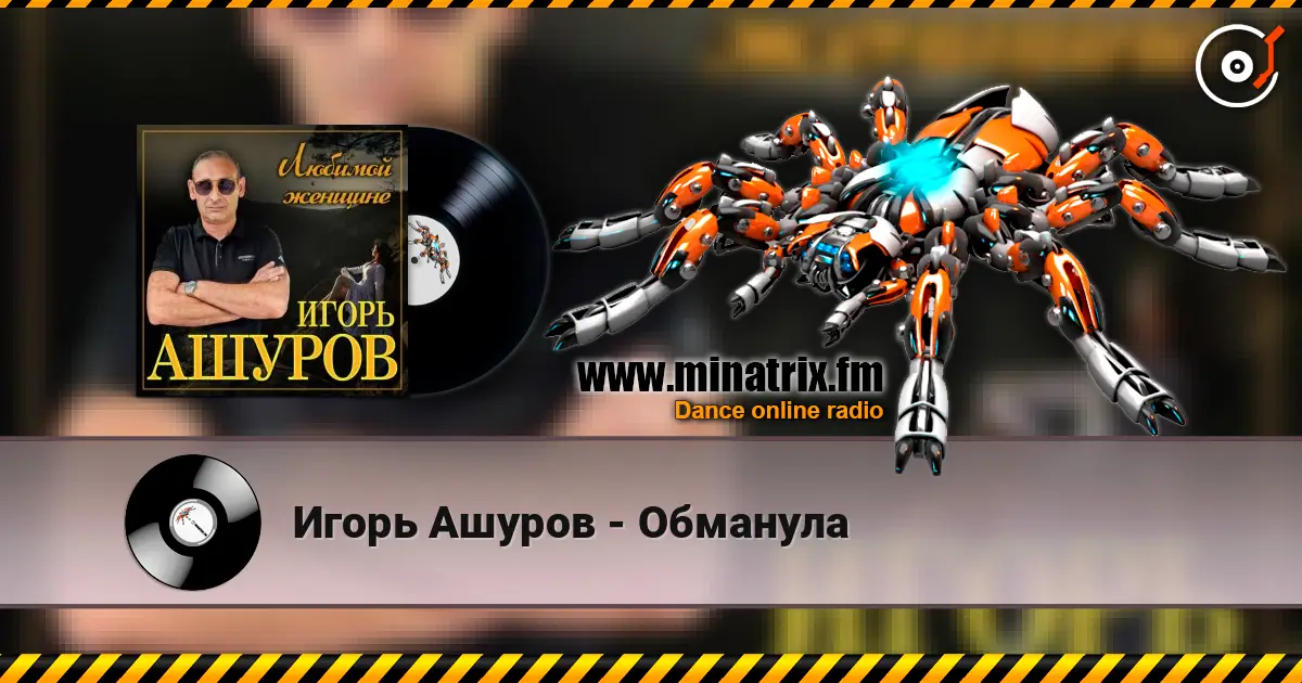 Игорь Ашуров - Обманула listen online in high quality | Minatrix.FM