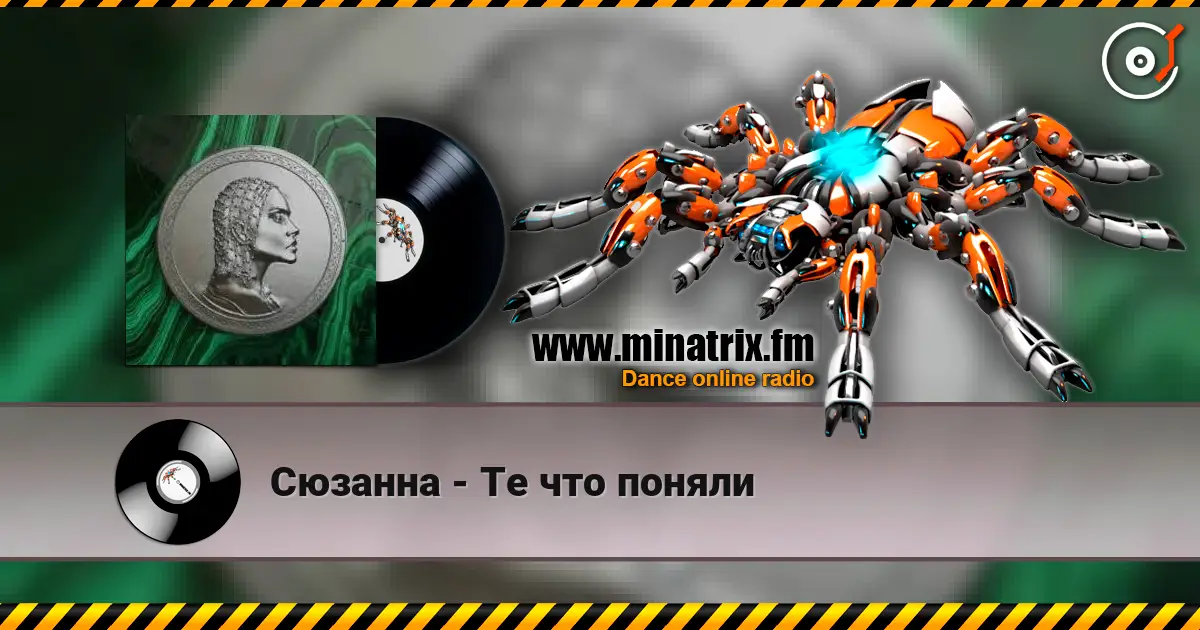 Сюзанна - Те что поняли listen online in high quality | Minatrix.FM
