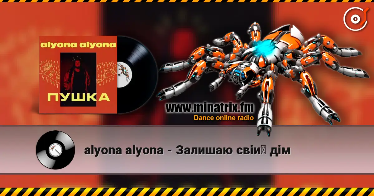 alyona alyona - Залишаю свій дім слухати онлайн у високій якості | Minatrix.FM